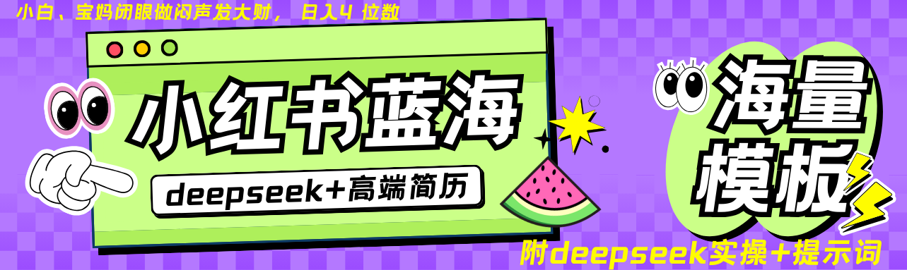 Deepseek+小红书简历蓝海副业:零成本24小时自动发货,日入无上限,时间地点自由轻松赚