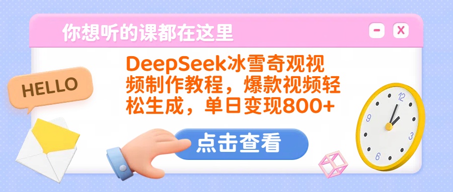 DeepSeek冰雪奇观视频制作教程:爆款轻松生成,单日变现800+