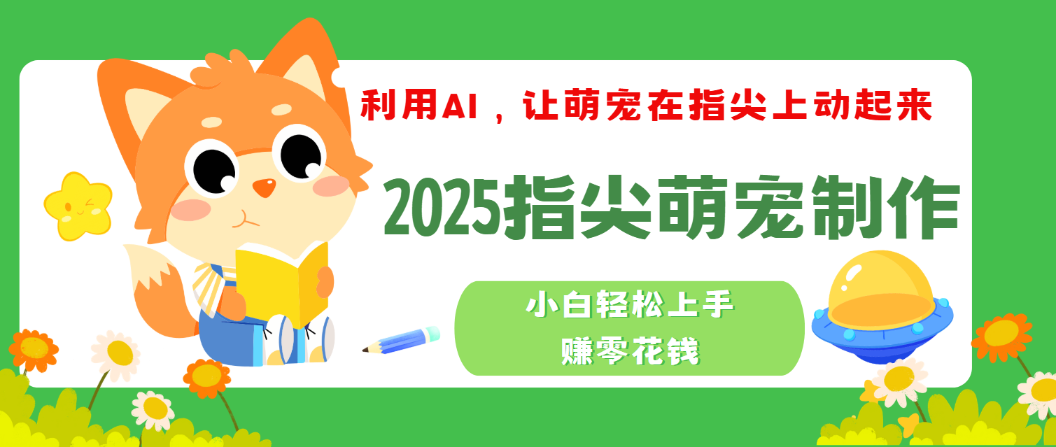 2025小白必看:指尖萌宠轻松上手,3分钟搞定一个萌宠视频