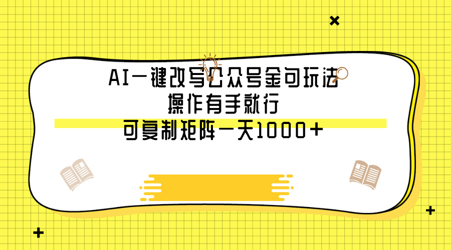 【AI改写】公众号金句玩法,操作有手就行,复制矩阵日引1000+流量