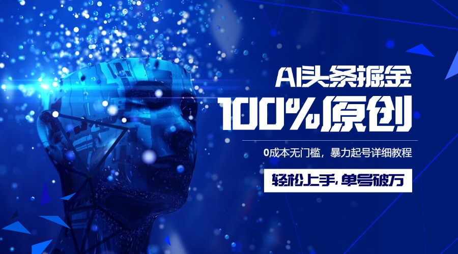 AI头条掘金0成本无门槛原创玩法:暴力起号详细教程,轻松上手单号破万