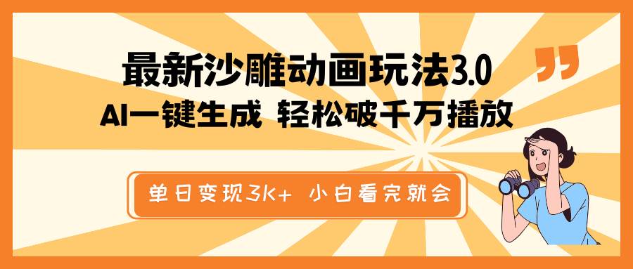 沙雕动画AI一键生成:最新玩法条条原创,轻松破千万播放单日变现3K+小白看完就会