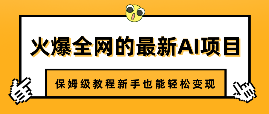超火最新AI项目:治愈系视频制作保姆级教程,新手轻松变现指南