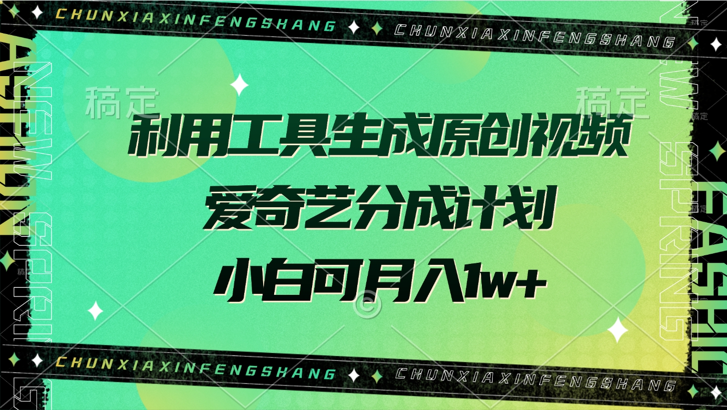 小白也能月入1w+!用AI工具一键生成原创视频,爱奇艺分成计划实操攻略