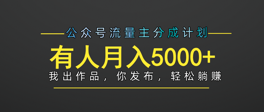 公众号流量主躺赚项目:零门槛操作,我出文章你发布,每天粘贴复制,新手月入5000+真实案例