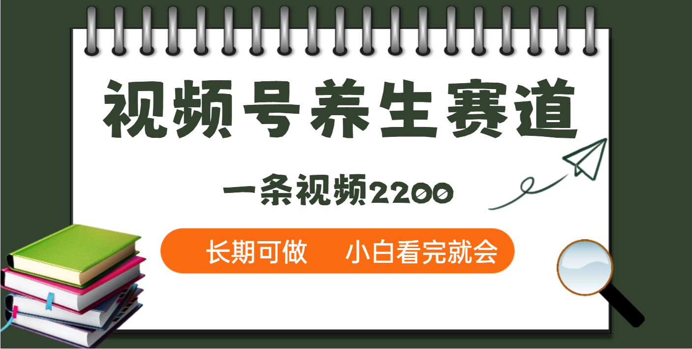 视频号养生赛道:一条视频赚2200?揭秘普通人也能复制的变现方法