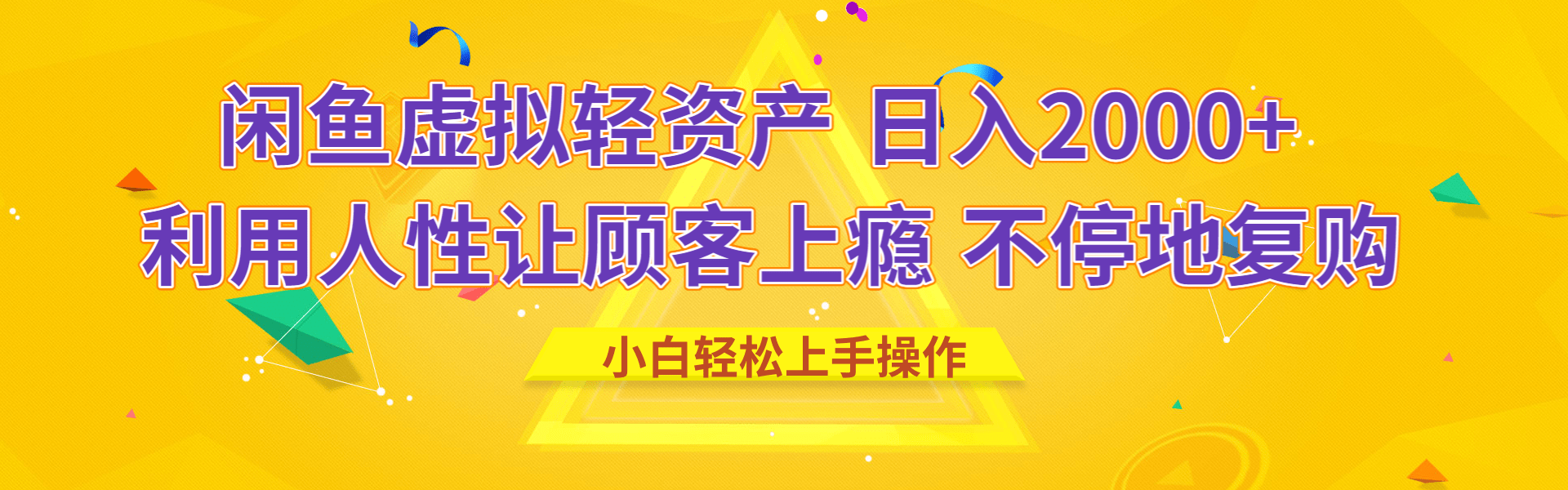 闲鱼虚拟资产日入2000+:利用人性复购密码,让客户主动不停下单的实战技巧