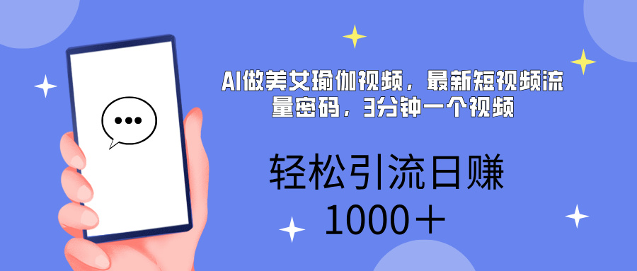 AI美女掘金新风口:小白零门槛上手,轻松日入1000+,实现宝马自由