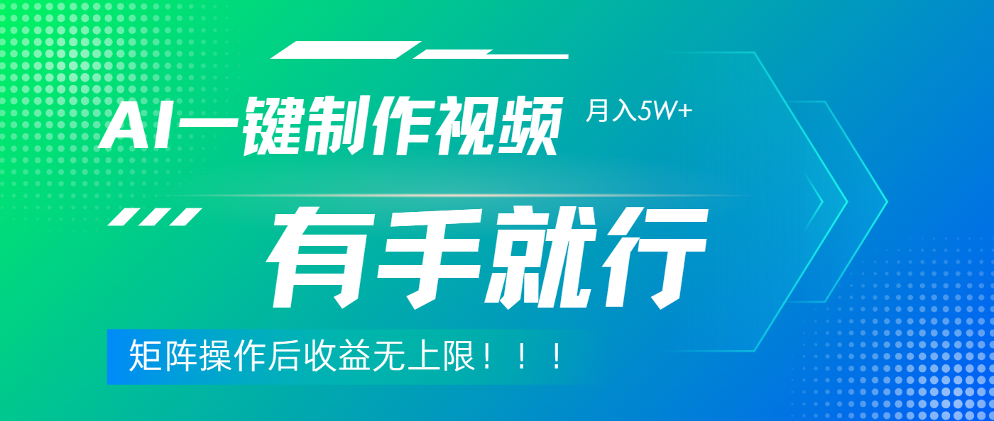 AI做中视频月入5w+!1款软件+有手就行,零基础也能赚