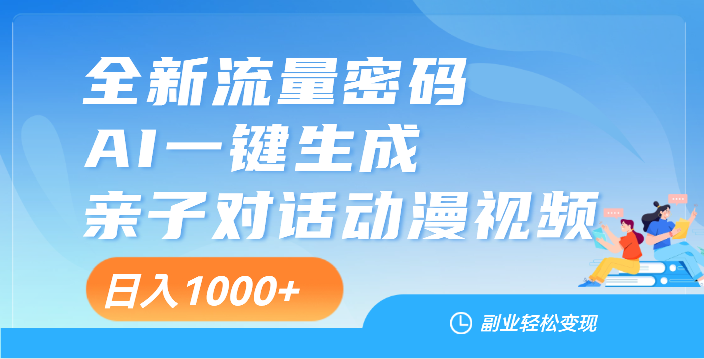 AI一键生成亲子教育对话视频:赛道太香了,新手也能轻松入局!