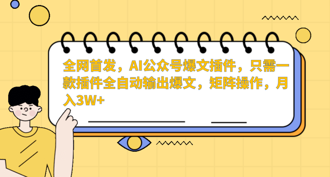 全网首发!AI公众号爆文插件:全自动生成爆文+矩阵操作,新手月入3W+秘籍