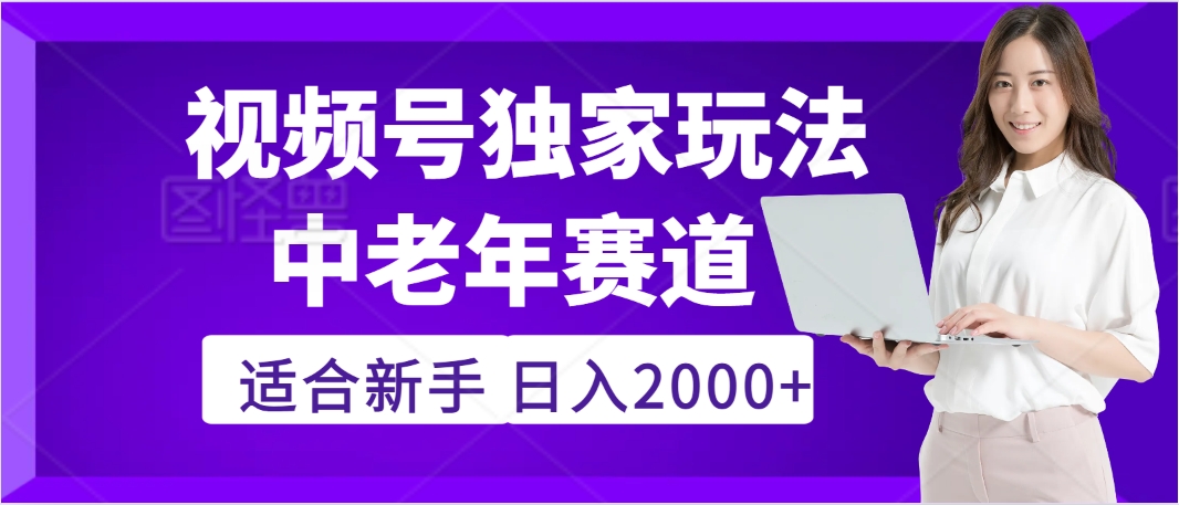 2025年视频号老年养生赛道爆款搬运秘籍:日赚2000+独家方法,轻松实操