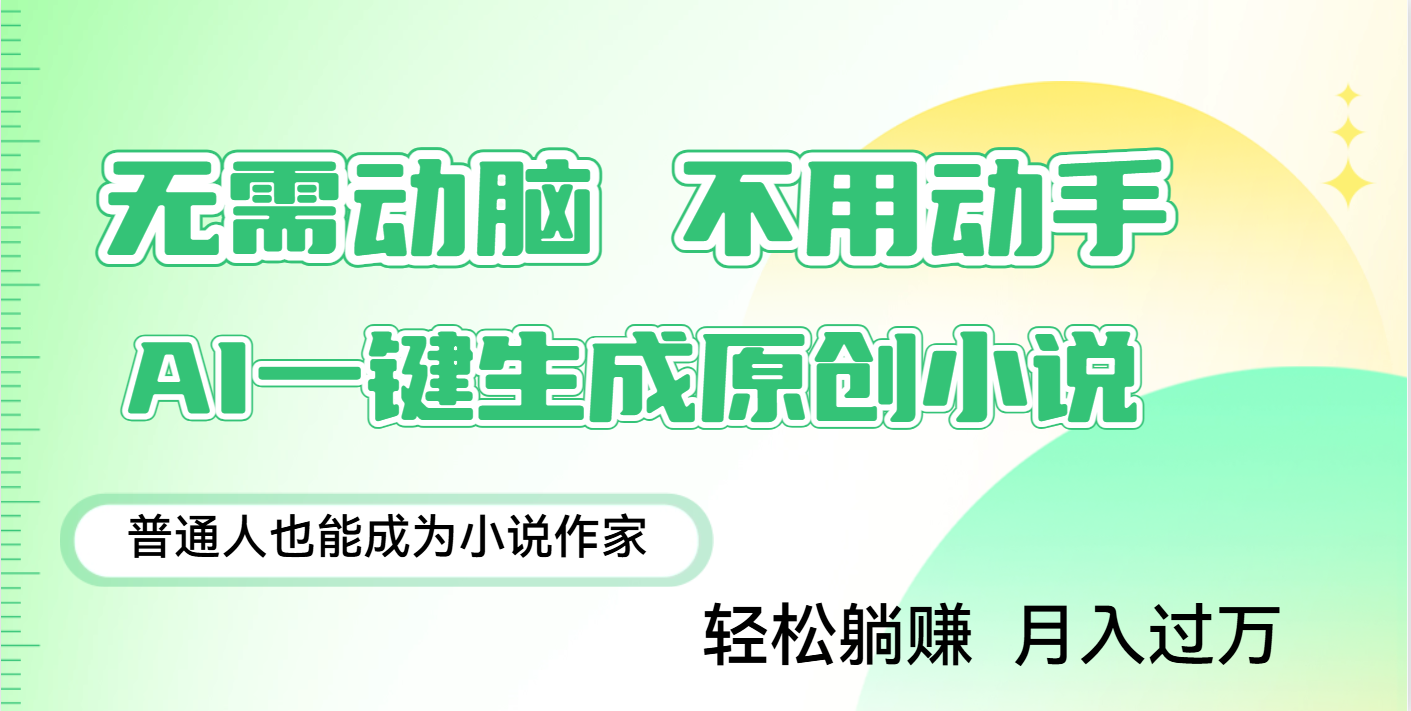 AI写小说一键生成百万字,躺赚副业月入2w+,新手也能轻松上手