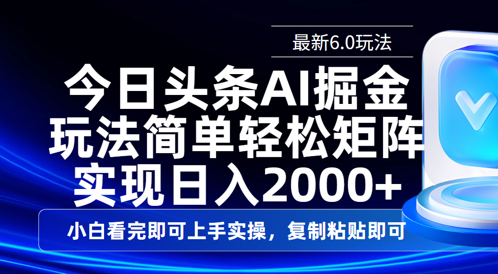 今日头条6.0最新玩法:复制粘贴轻松做矩阵,日入2000+实操思路