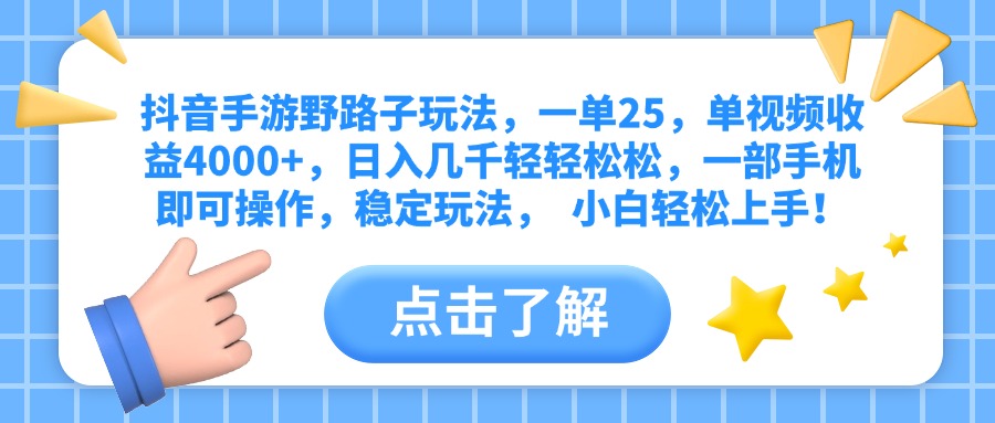 抖音手游野路子玩法:一单25元,单视频收益4000+,一部手机操作日入几千,小白稳定上手