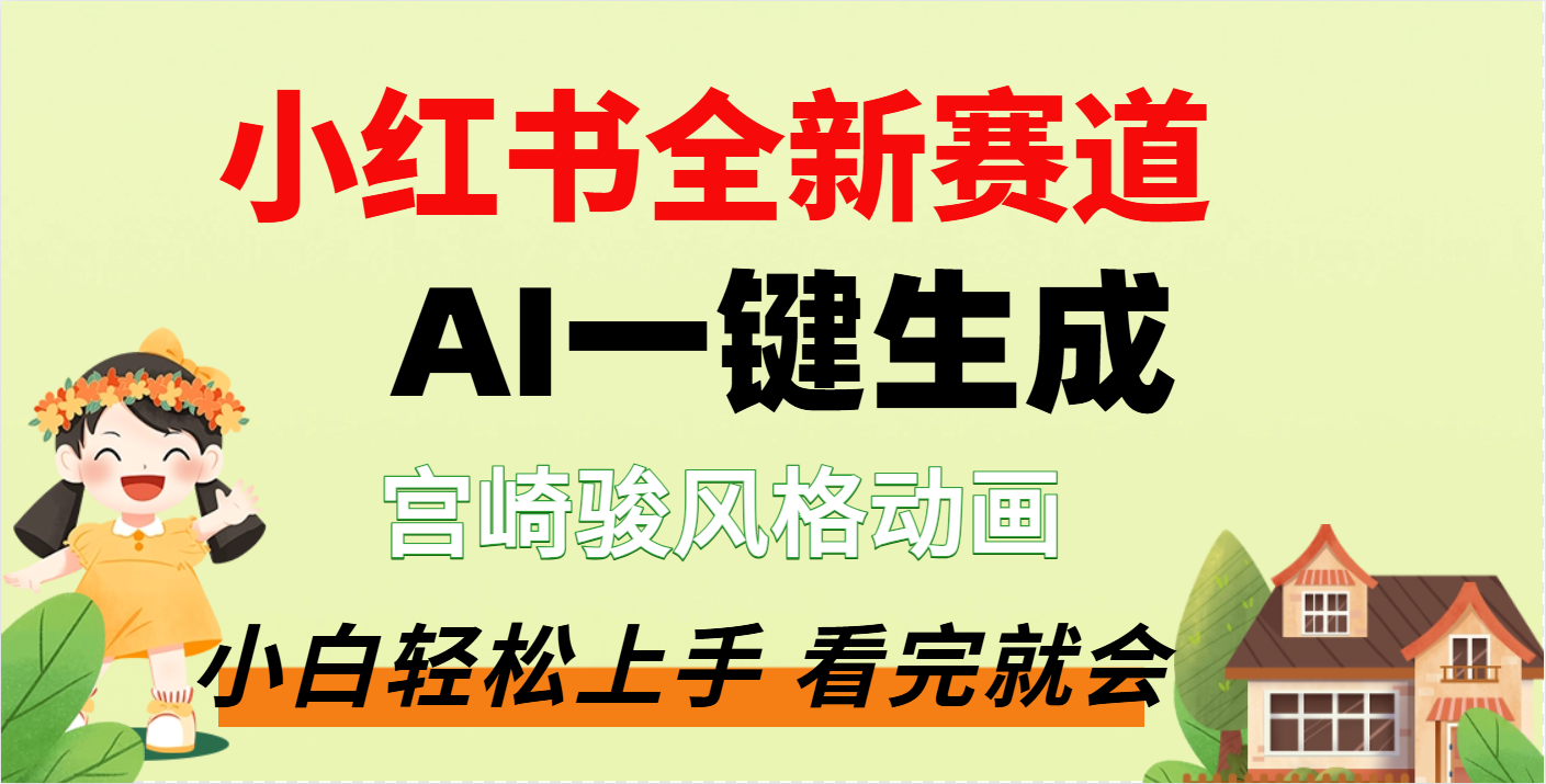 宫崎骏动画片AI一键生成!吉卜力画风秒还原,梦幻场景一键出,网友:这技术疯了