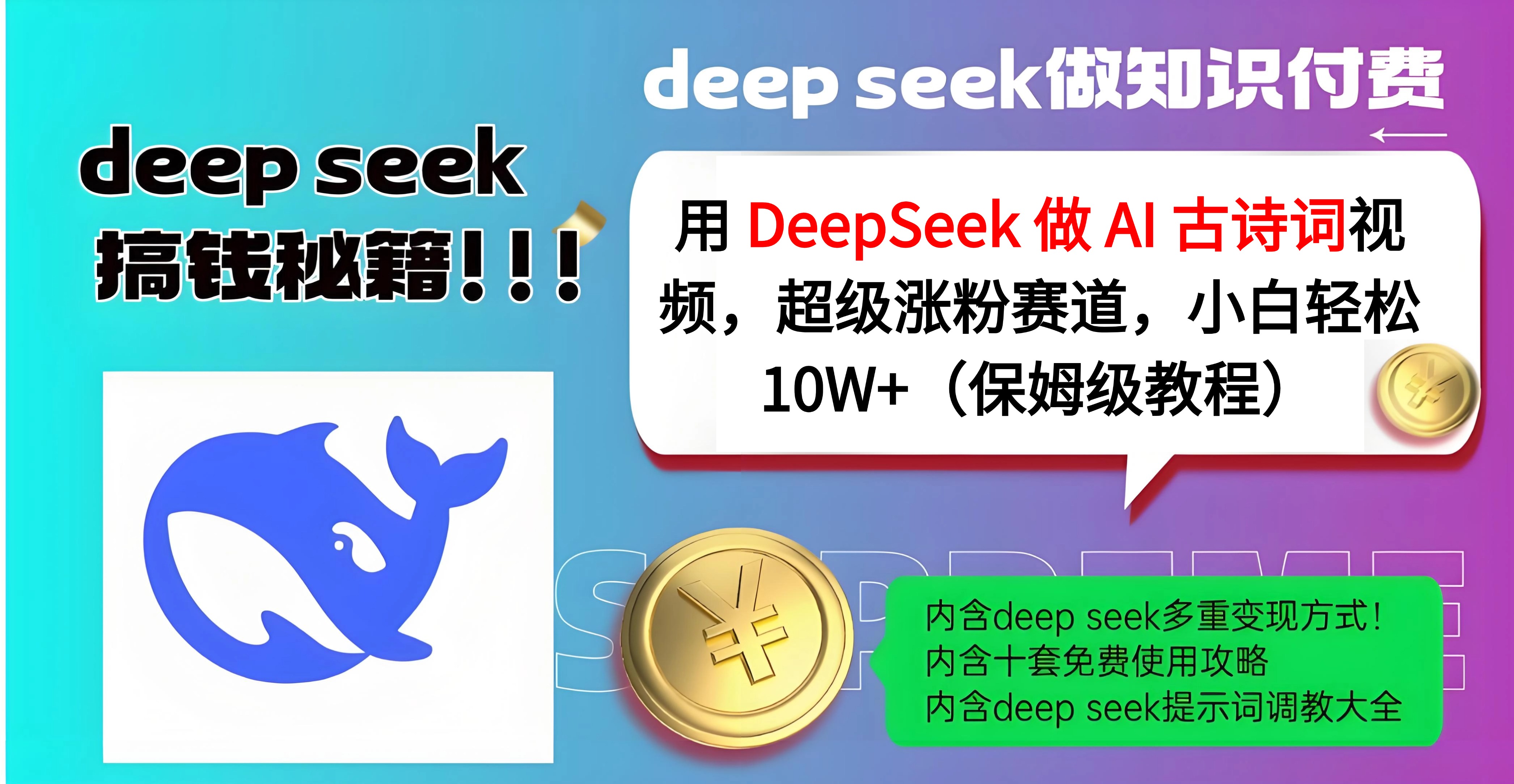 DeepSeek AI古诗词视频:小白涨粉黑马赛道,轻松10W+保姆级教程