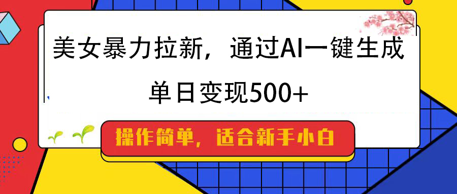【AI拉新教程】暴力拉新一键生成,小白也能学,单日变现500+方法