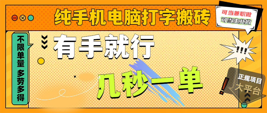 手机电脑打字搬砖!蓝海副业能变主业,几秒一单不限量,多劳多得+官方托底,正规大平台稳赚