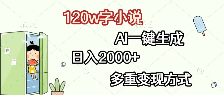 120万字AI小说一键生成实战:日入2000+揭秘,5种多重变现方式详解