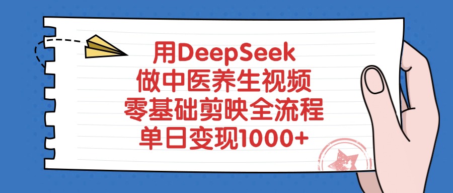 零基础剪映全流程:DeepSeek做中医养生视频,单日变现1000+保姆级教程