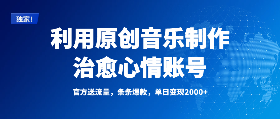 原创音乐治愈账号:爆款密码+单日变现2000+,从0到1打造高变现情感赛道