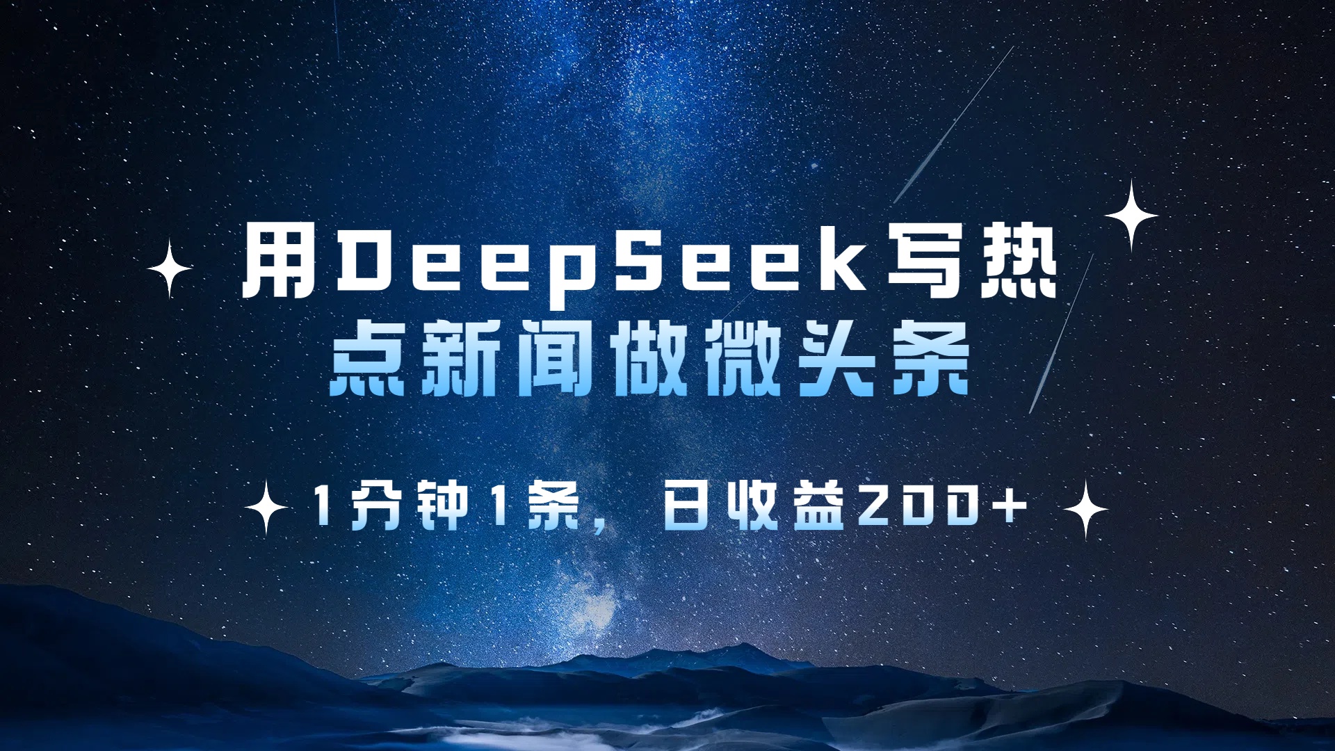 DeepSeek写热点新闻微头条,1分钟1条,日收益200+轻松上手!