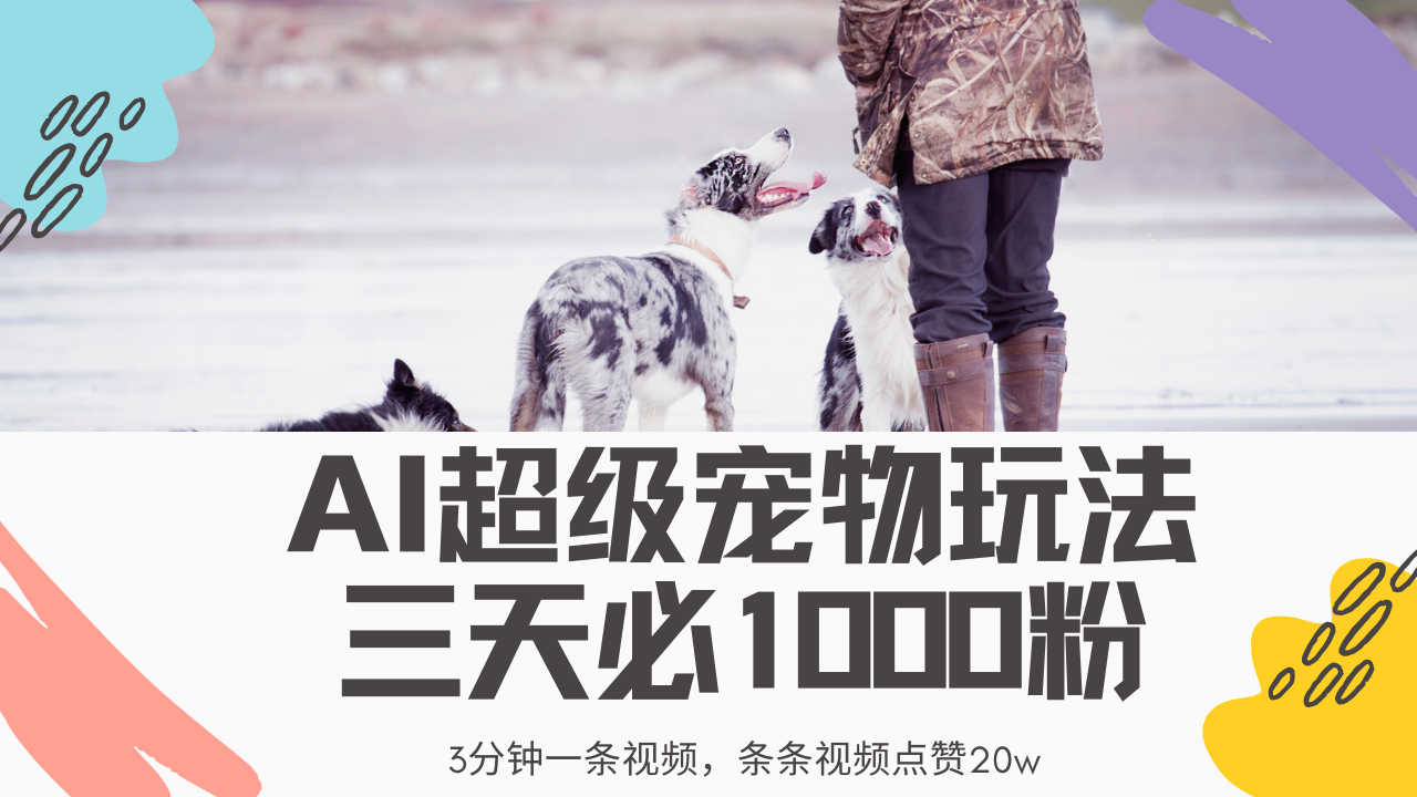 最新超级宠物AI视频玩法:3分钟零违规一条,条条20w赞,轻松日入2000+