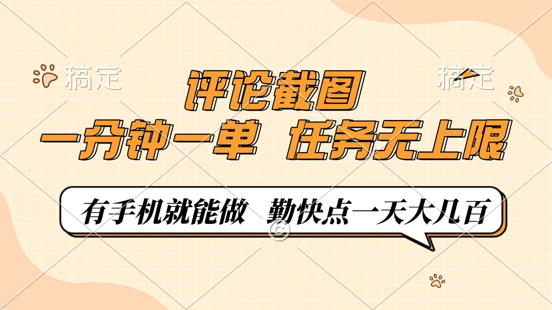 2024最新评论截图兼职:手机就能做,0.5元1单1分钟,任务无上限,勤快日赚大几百!