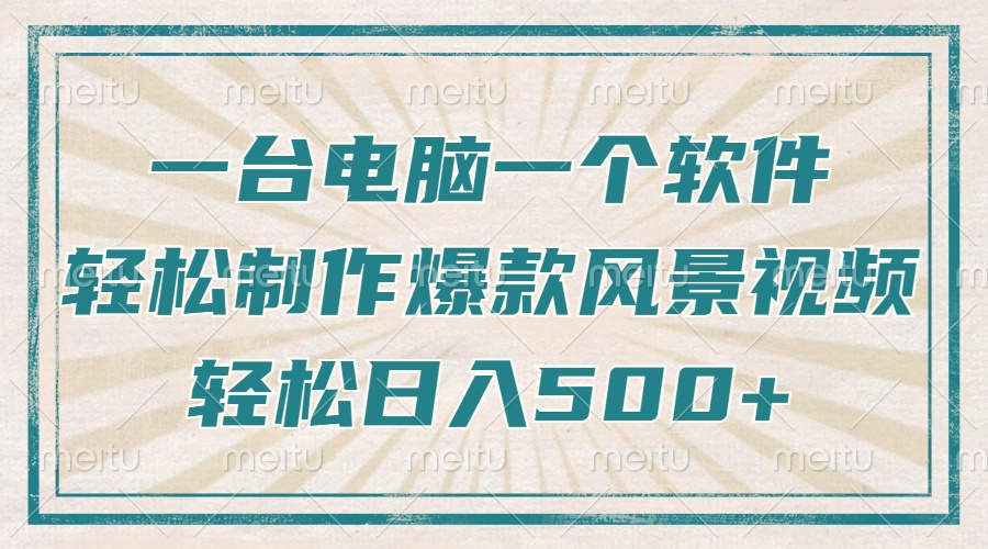 电脑+1软件,轻松做出爆款治愈风景视频,日入5张实操教程