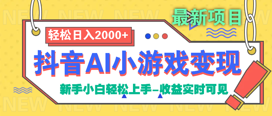 2024抖音AI小游戏变现新手教程:从0到1实操,月入过万方法指南
