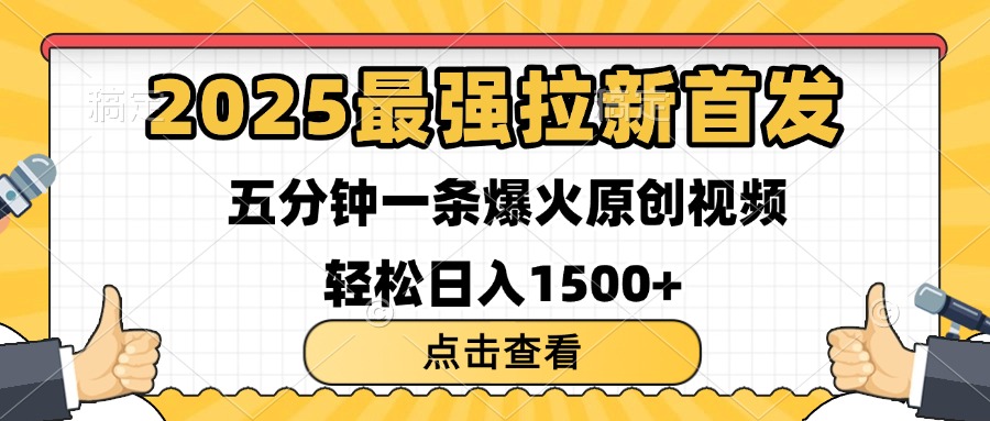 2025最强拉新首发:单用户下载7元,五分钟原创视频轻松日入1500+
