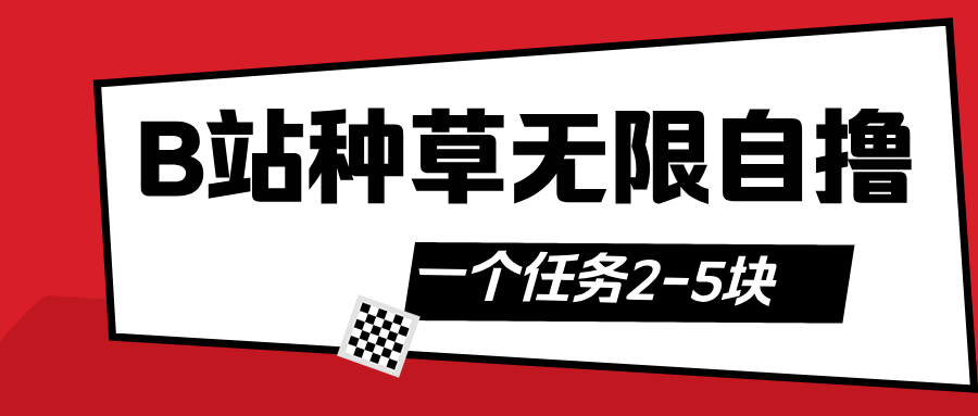 B站种草自然流自撸攻略:高效获取自然流量的实操技巧