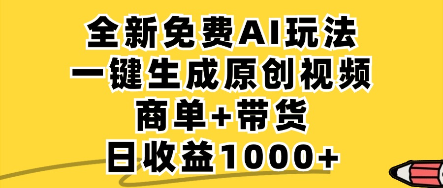 商单带货AI新玩法:一键生成原创视频,单日变现1000+实战技巧