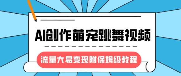 2024最火AI风口:AI创作萌宠跳舞视频,流量暴涨轻松变现