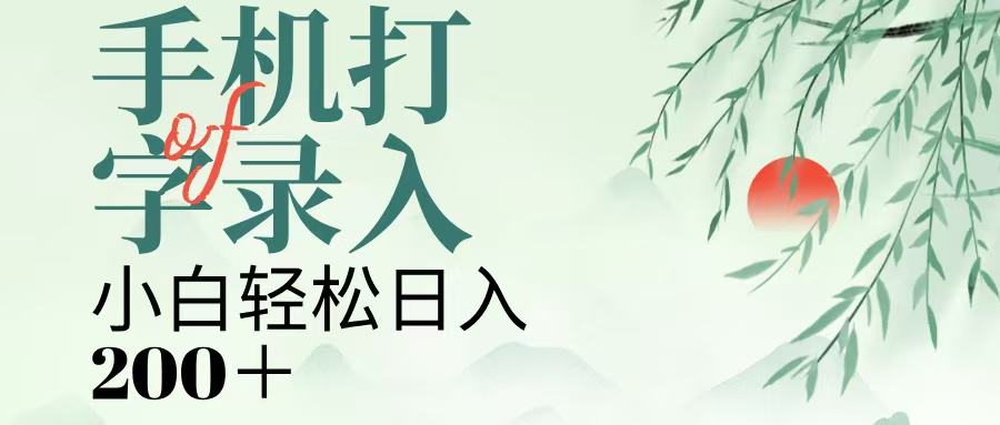 手机打字录入:几秒一单技巧,日入200+副业操作指南