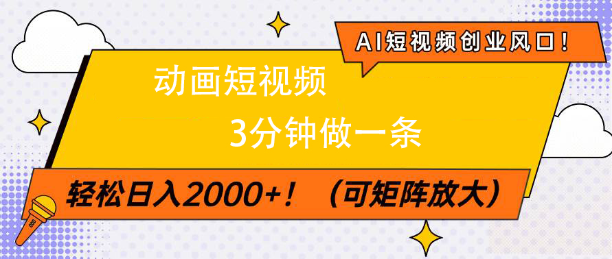 2024 AI短视频创业风口:动画短视频3分钟一条,新手轻松日入2000+