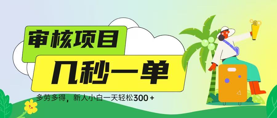 新手小白必看:审核视频兼职,几秒一单多劳多得,日入300+轻松实现!