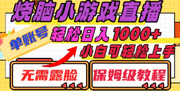 单账号日入1000+!烧脑小游戏直播:无需露脸,小白轻松上手保姆级教程