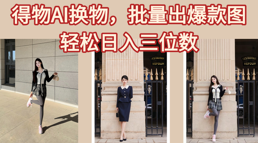 得物AI换物批量出爆款图教程:接爆单秘籍,轻松日入三位数实操指南