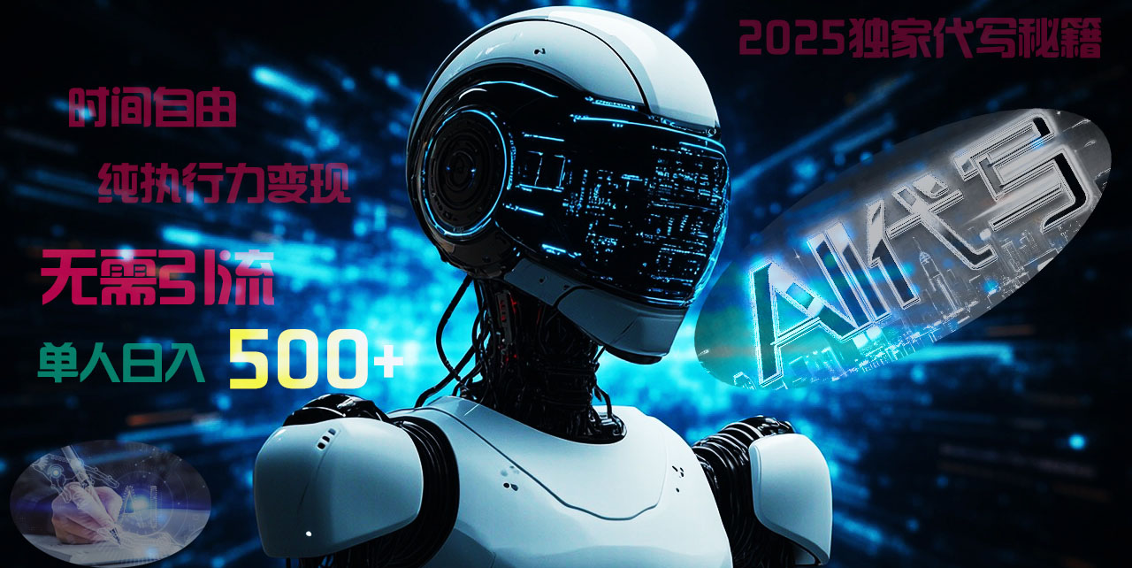2025财富密码:独家AI代写秘籍,零引流时间自由,纯执行力日入500+稳赚不赔!