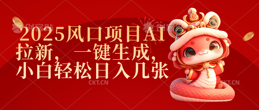 2025风口AI拉新项目:一键生成教程,小白日入300+轻松上手