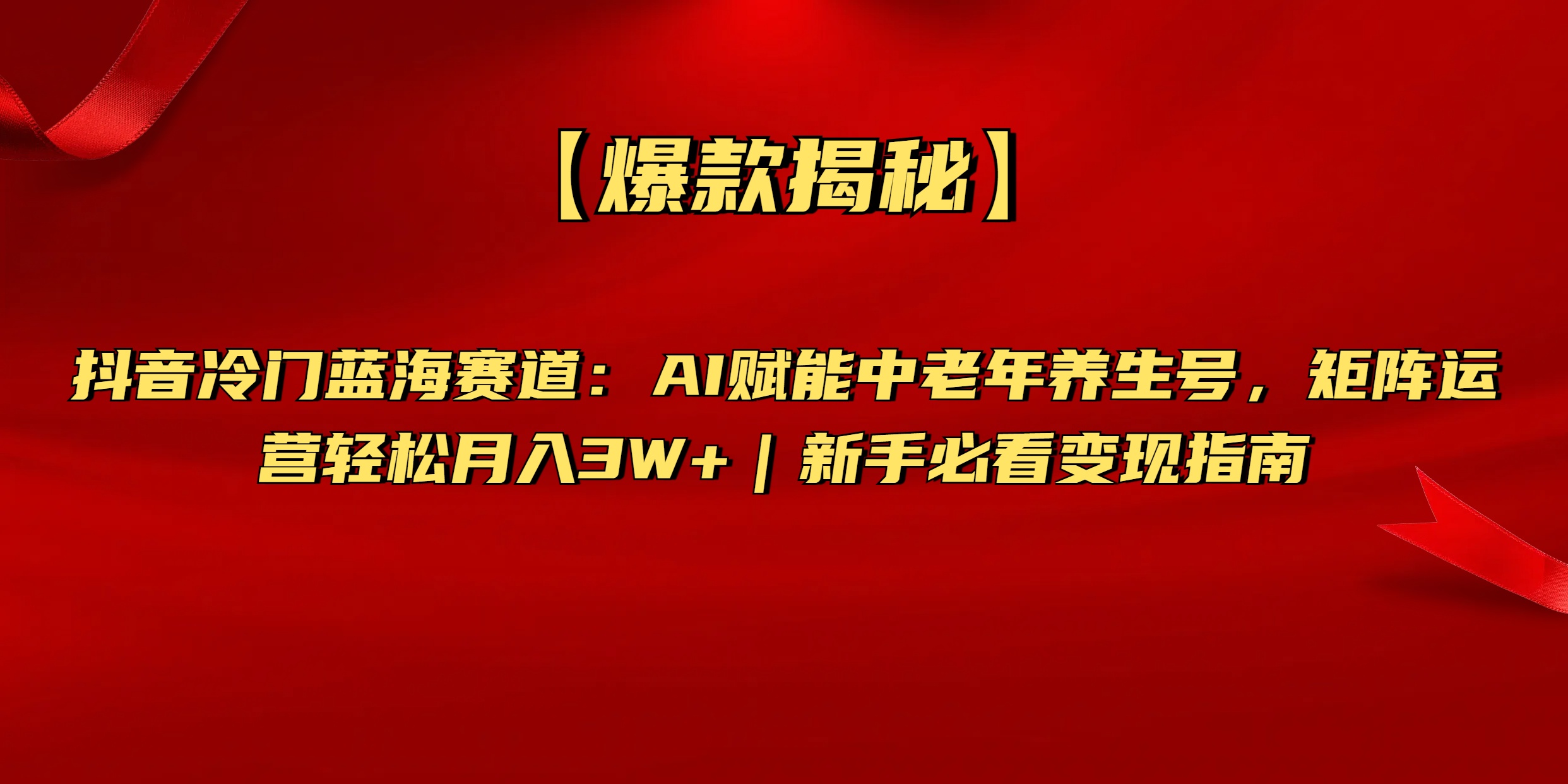 抖音冷门蓝海赛道揭秘:AI赋能中老年养生号,矩阵运营月入3W+新手必看变现指南