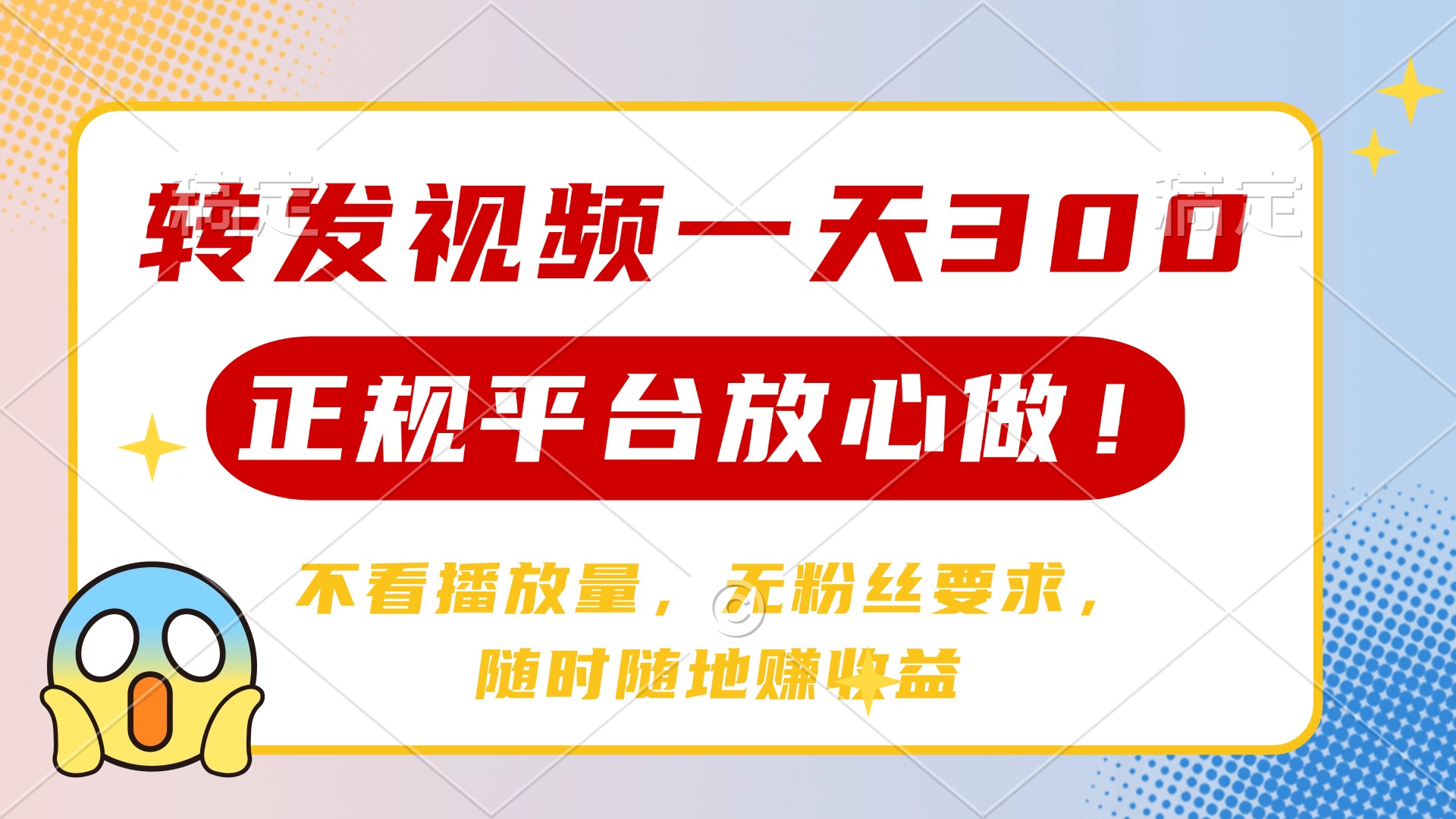 转发视频日赚300+:正规平台零门槛,无粉丝要求,随时随地赚稳定收益