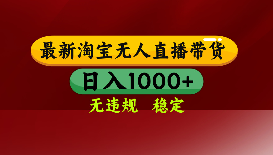 2025年3月淘宝无人直播带货:日入多张订单不违规不封号,独家技术操作简单【揭秘】
