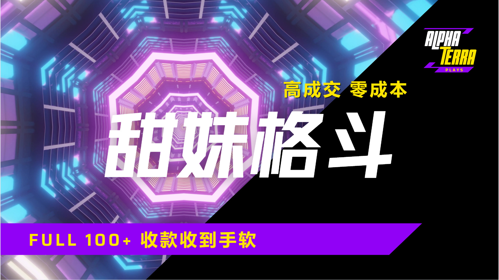 【零成本高成交】甜美格斗课程保姆级教程:引流爆单日入1000+,微信好友暴涨收款到手软