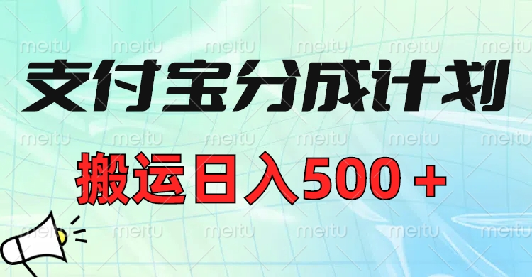 支付宝分成计划搬运日入500+:小白零基础轻松上手,单月收益破万!