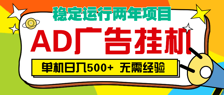 AD广告全自动挂机:单机500+收益揭秘,全自动躺赚操作指南
