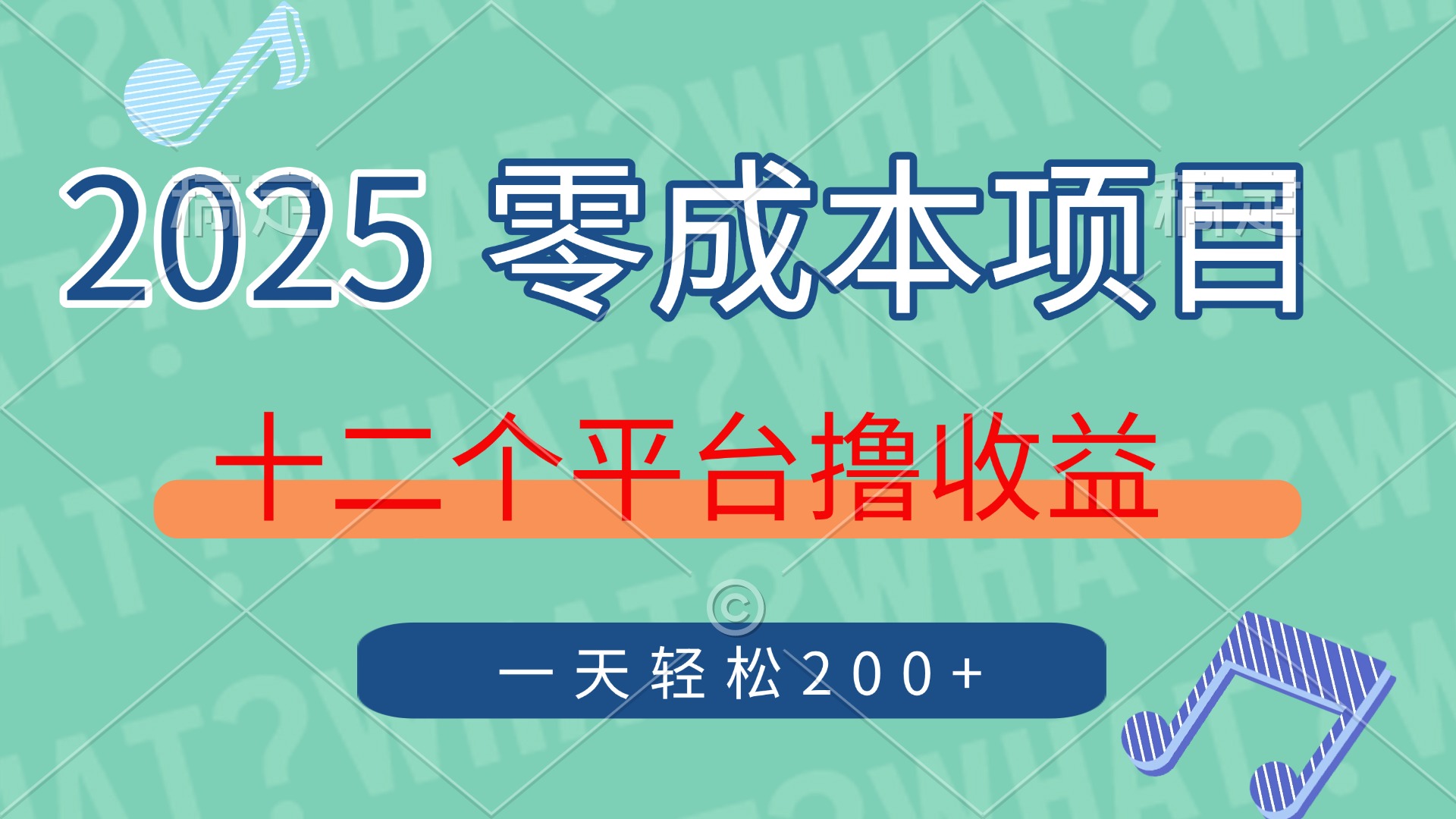 2025年零成本赚钱项目:12大平台实操,单号日赚200+收益技巧