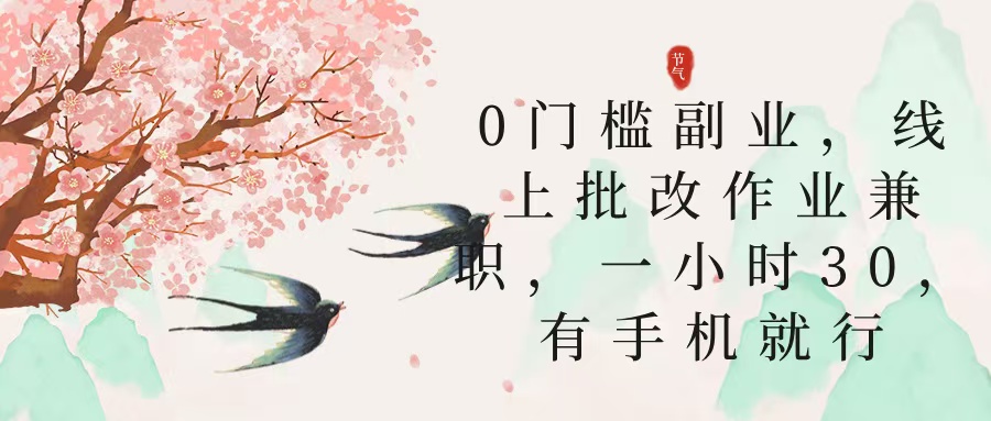零门槛副业推荐:线上批改作业兼职,时薪30元,一部手机就能做